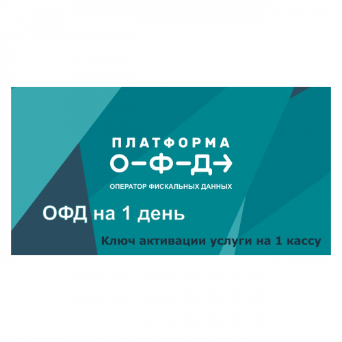 Код активации Промо тарифа 1 день (ПЛАТФОРМА ОФД) купить в Нижнем Новгороде