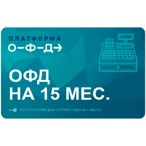 Код активации Промо тарифа 15 (ПЛАТФОРМА ОФД) купить в Нижнем Новгороде