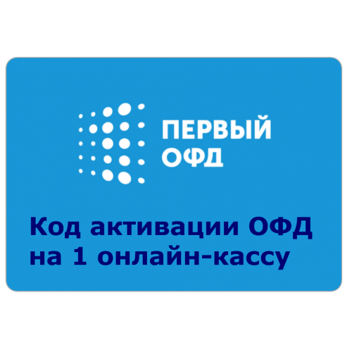 Код активации Промо тарифа 15 (1-ОФД) купить в Нижнем Новгороде